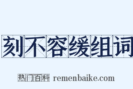 刻不容缓组词是什么意思的图片
